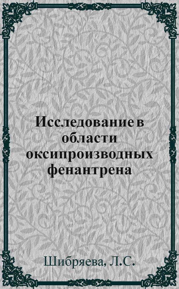 Исследование в области оксипроизводных фенантрена : Автореферат дис. на соискание учен. степени кандидата хим. наук
