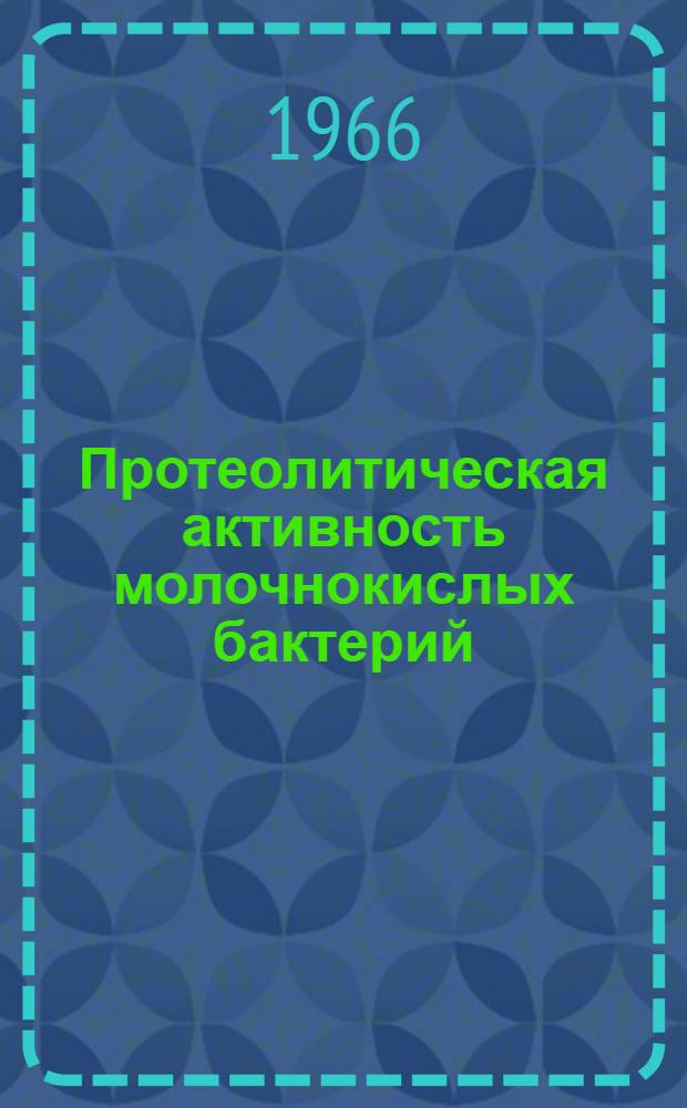 Протеолитическая активность молочнокислых бактерий : Обзор