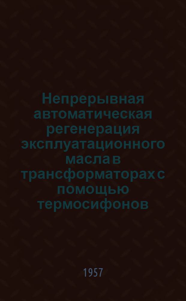 Непрерывная автоматическая регенерация эксплуатационного масла в трансформаторах с помощью термосифонов