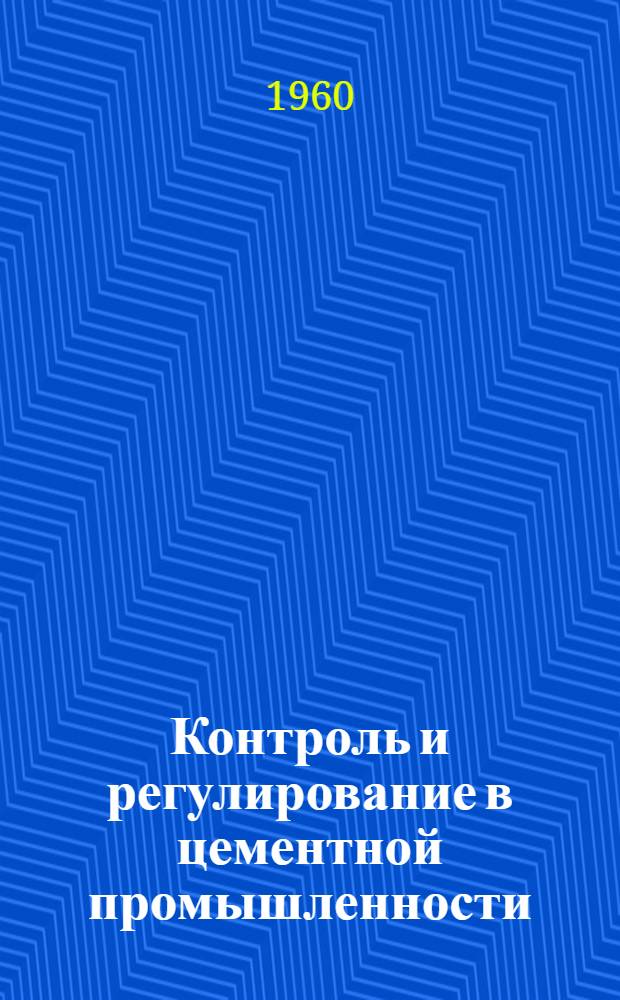 Контроль и регулирование в цементной промышленности