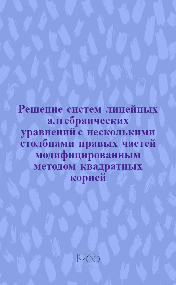 Решение систем линейных алгебраических уравнений с несколькими столбцами правых частей модифицированным методом квадратных корней
