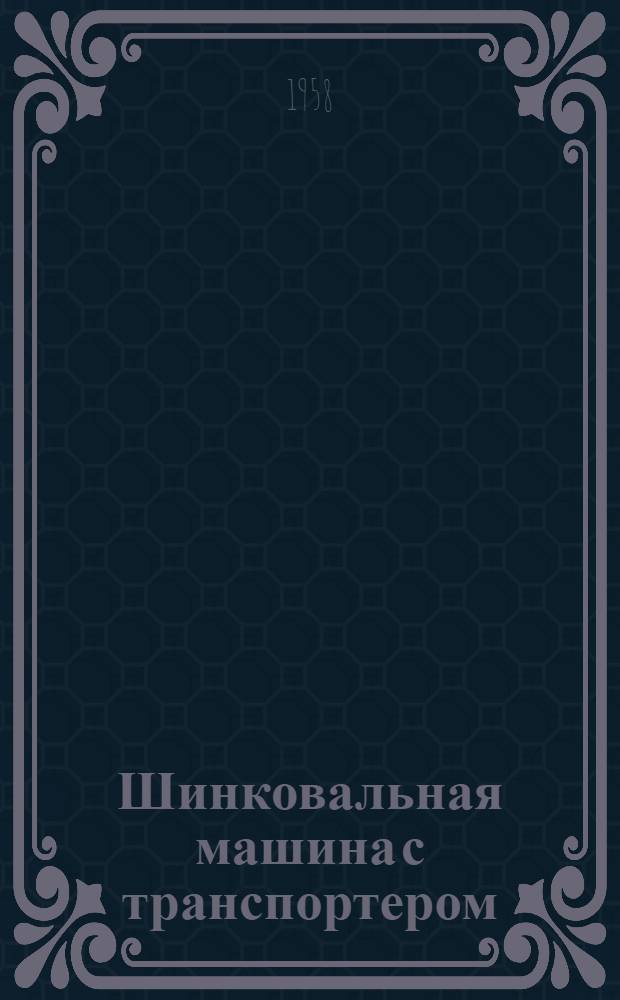 Шинковальная машина с транспортером : Тип 657 : Инструкция по эксплуатации и уходу