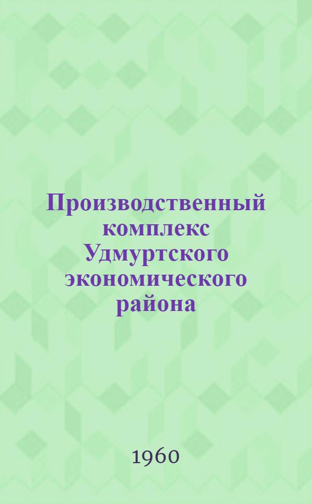 Производственный комплекс Удмуртского экономического района