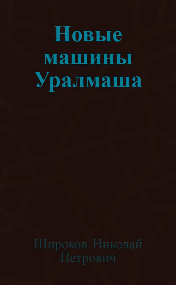 Новые машины Уралмаша
