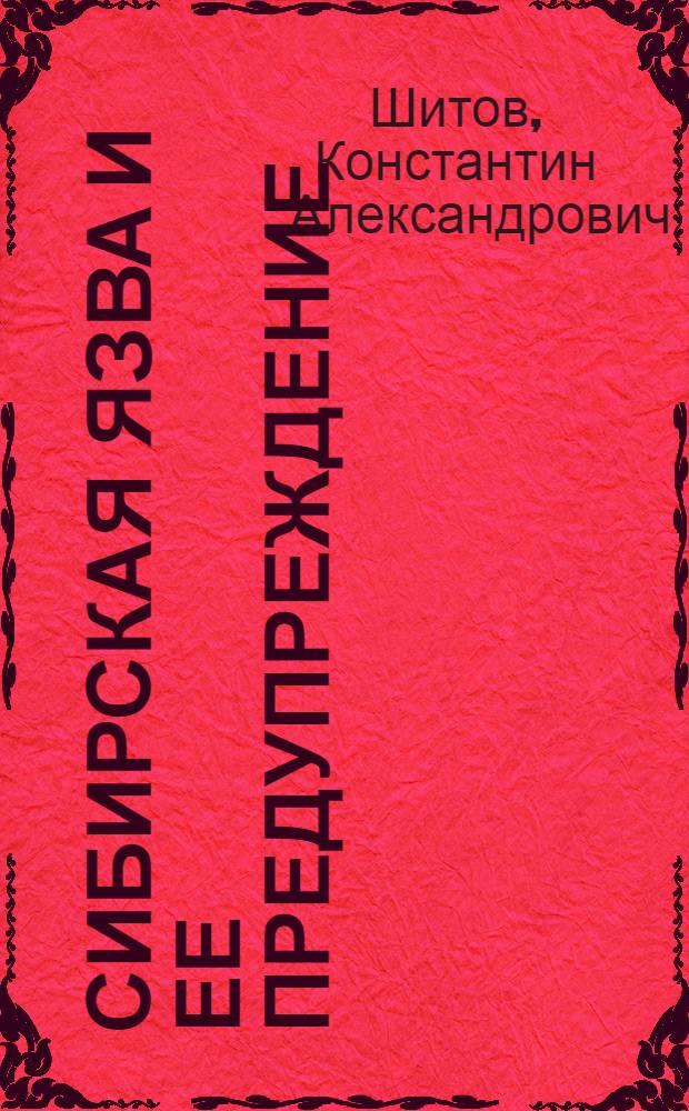 Сибирская язва и ее предупреждение