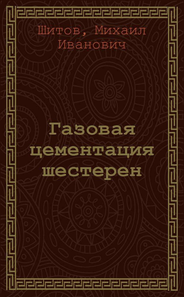 Газовая цементация шестерен