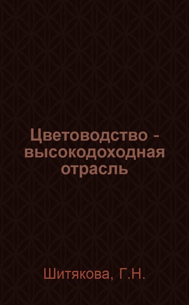 Цветоводство - высокодоходная отрасль