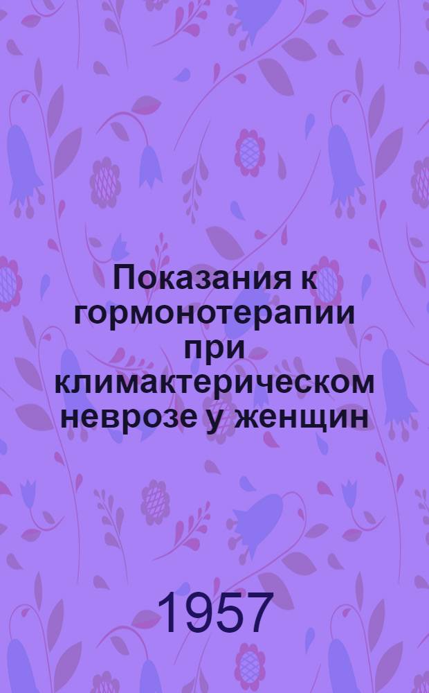Показания к гормонотерапии при климактерическом неврозе у женщин