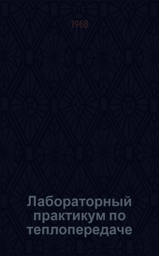Лабораторный практикум по теплопередаче : (Учеб. пособие)