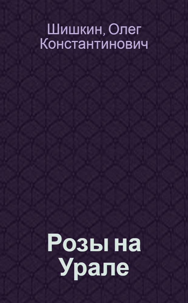 Розы на Урале