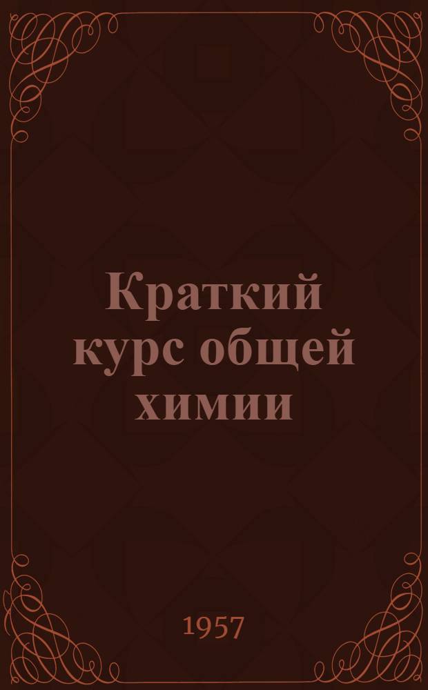 Краткий курс общей химии : (Для вечернего фак.)