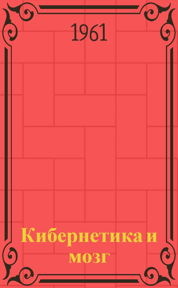 Кибернетика и мозг