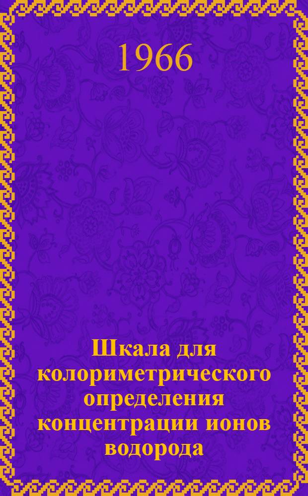Шкала для колориметрического определения концентрации ионов водорода (pH) в воде : Инструкция
