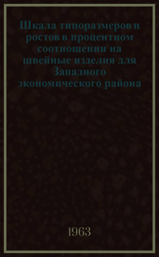 Шкала типоразмеров и ростов в процентном соотношении на швейные изделия для Западного экономического района, разработанная членами общества НТО легкой промышленности Латвийской, Эстонской и Литовской ССР