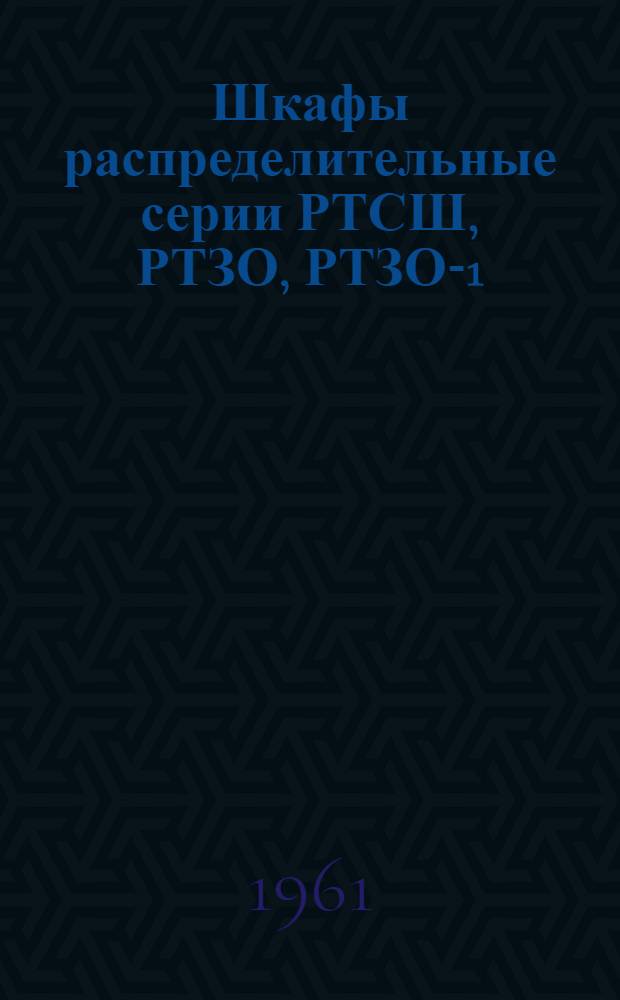 Шкафы распределительные серии РТСШ, РТЗО, РТЗО-1 : Каталог