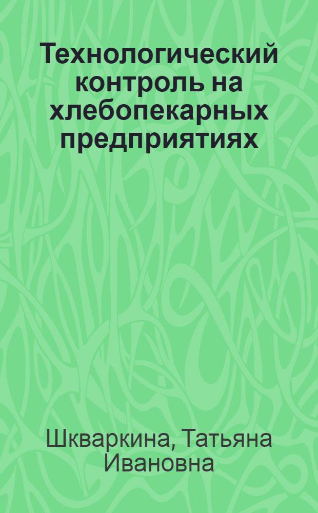 Технологический контроль на хлебопекарных предприятиях