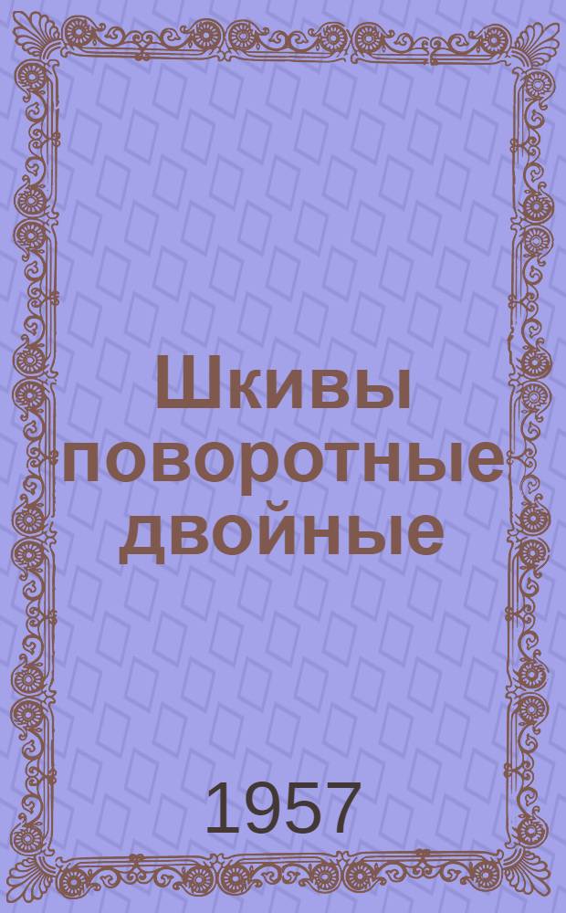 Шкивы поворотные двойные : Каталог