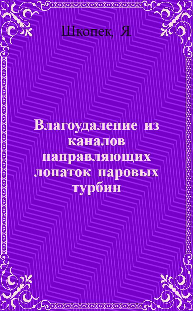 Влагоудаление из каналов направляющих лопаток паровых турбин