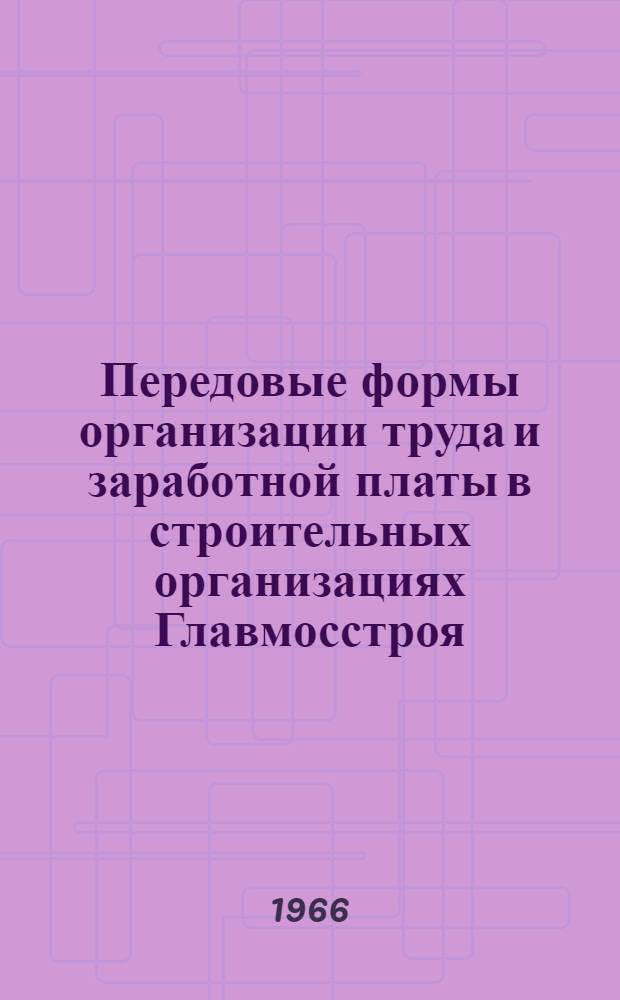 Передовые формы организации труда и заработной платы в строительных организациях Главмосстроя