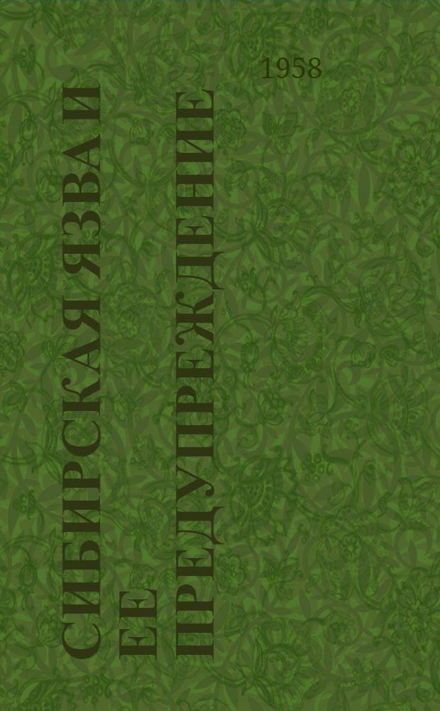 Сибирская язва и ее предупреждение