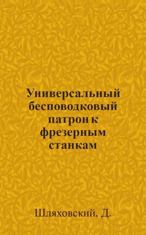 Универсальный бесповодковый патрон к фрезерным станкам