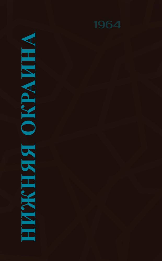 Нижняя окраина : Роман