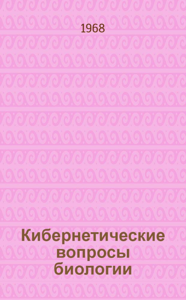 Кибернетические вопросы биологии
