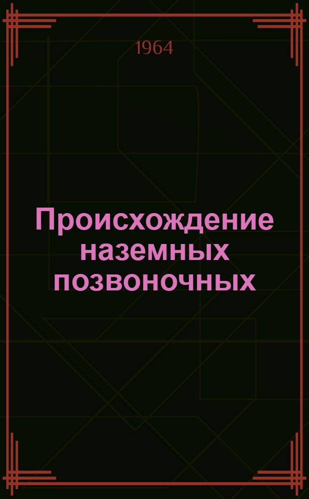 Происхождение наземных позвоночных