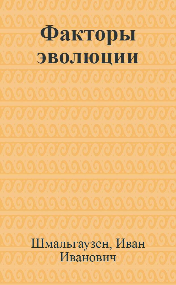 Факторы эволюции : Теория стабилизирующего отбора