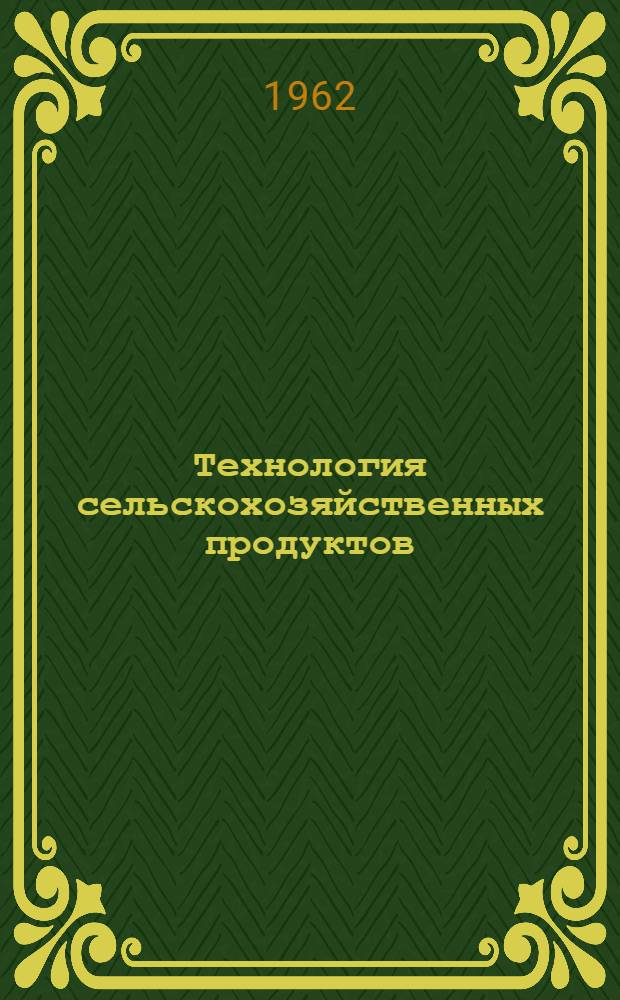 Технология сельскохозяйственных продуктов : Для агр. и экон. фак.