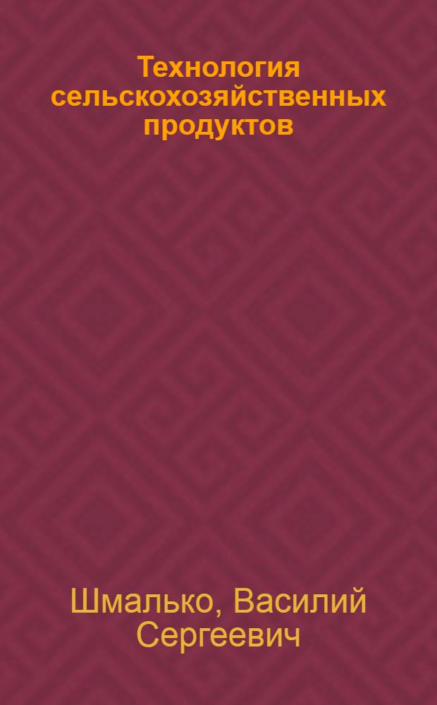 Технология сельскохозяйственных продуктов
