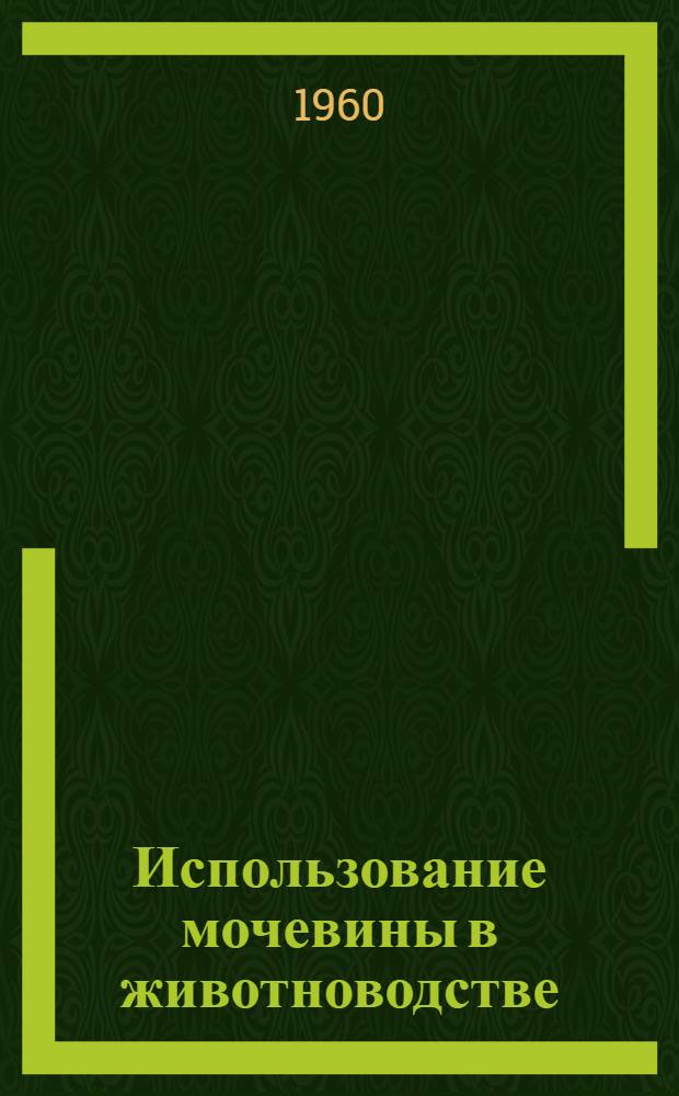 Использование мочевины в животноводстве