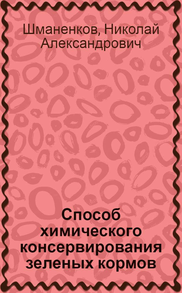 Способ химического консервирования зеленых кормов