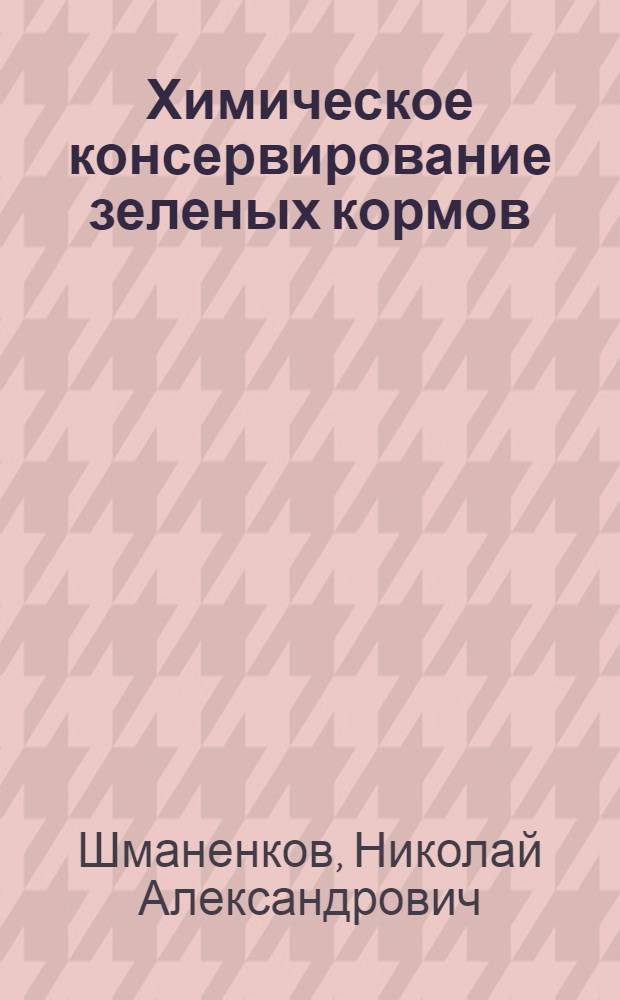 Химическое консервирование зеленых кормов