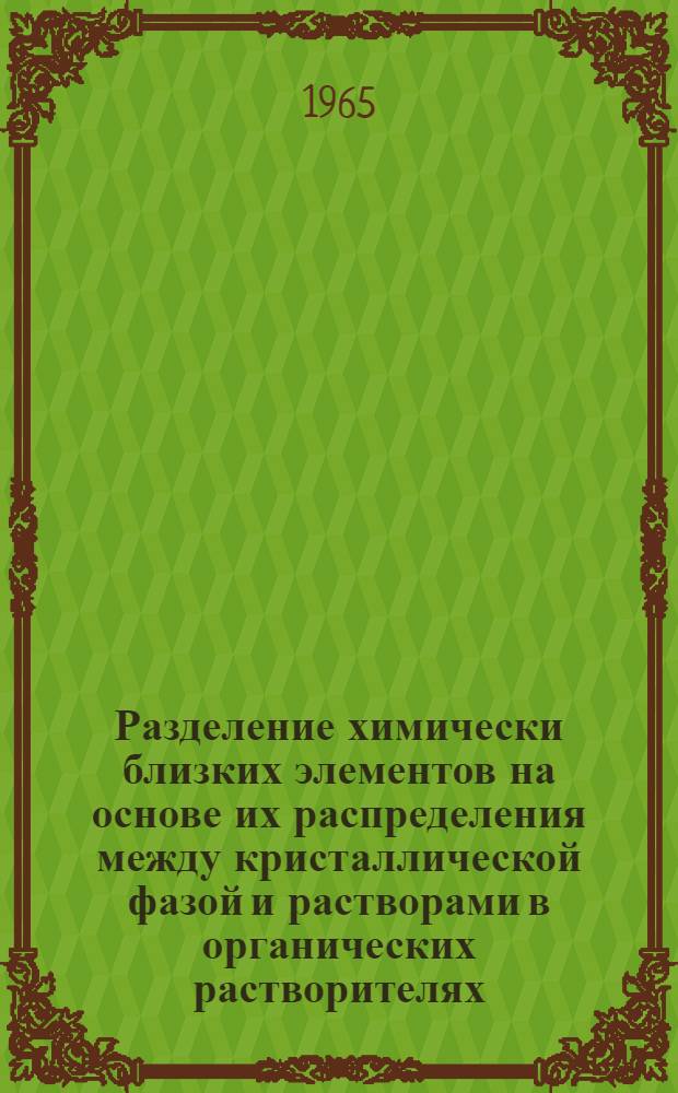 Разделение химически близких элементов на основе их распределения между кристаллической фазой и растворами в органических растворителях : Автореферат дис. на соискание учен. степени кандидата хим. наук