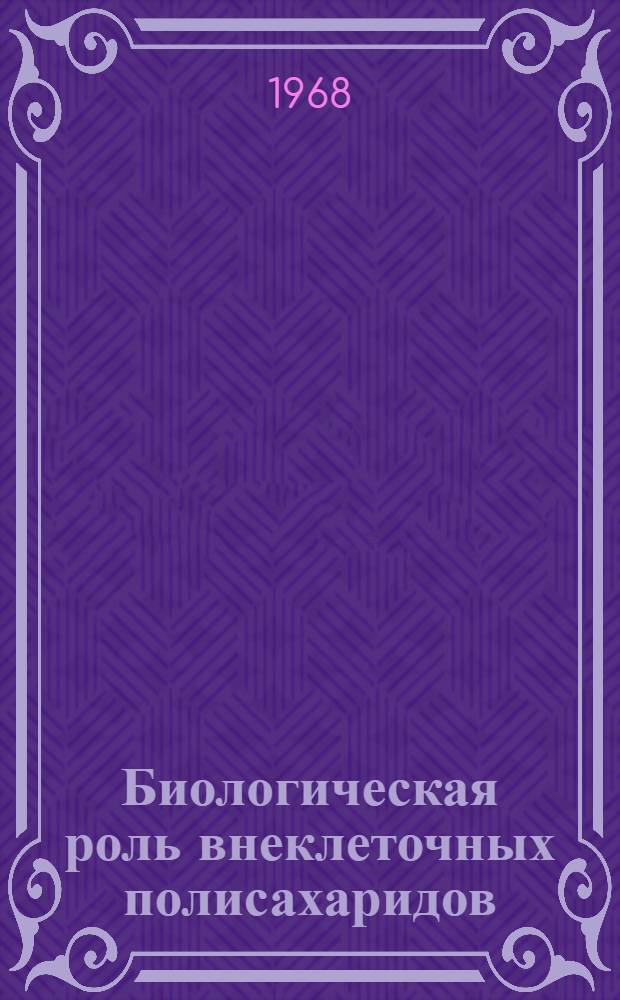 Биологическая роль внеклеточных полисахаридов (эксудата) возбудителя пустульной пятнистости сои - Xanthomonas phaseoli v. sojense (Heges) Starr and Burkholder : Автореферат дис. на соискание учен. степени канд. биол. наук : (540)