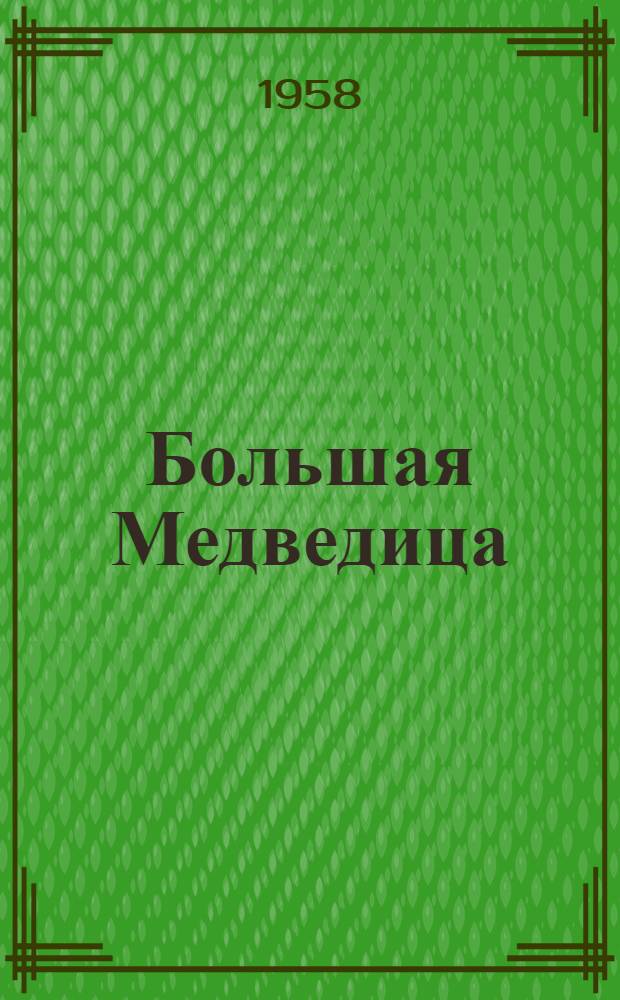 Большая Медведица : Рассказы : Для мл. и сред. школьного возраста