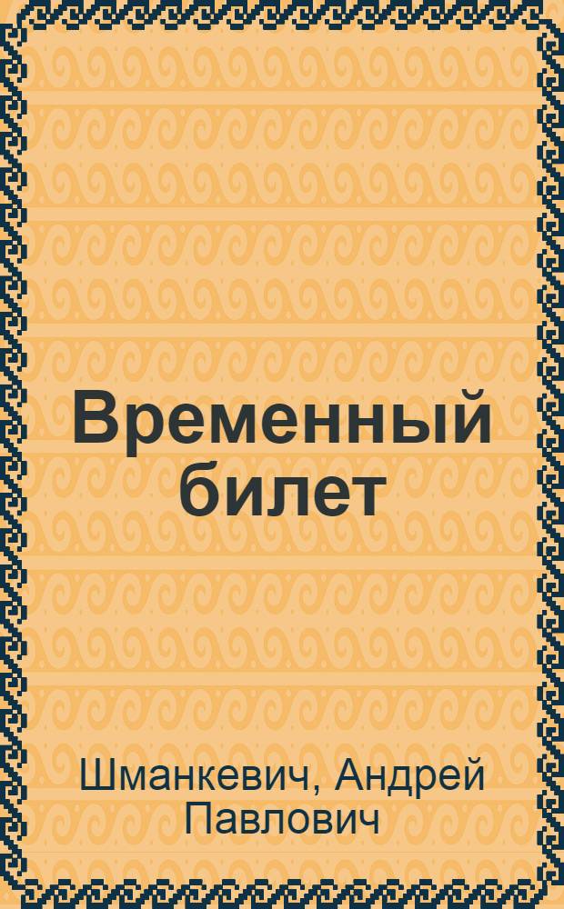 Временный билет; Портрет; Мы стояли перед мавзолеем Ильича: Рассказы: Для мл. школьного возраста / Худож. В. Винокур и Д. Хайкин