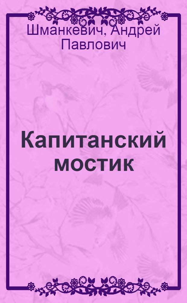 Капитанский мостик : Рассказ о капитане рыбного траулера П.И. Баеве : Для сред. возраста