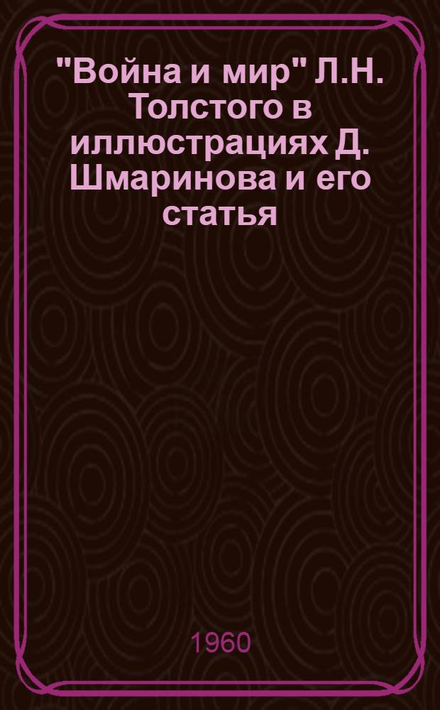 "Война и мир" Л.Н. Толстого в иллюстрациях Д. Шмаринова [и его статья