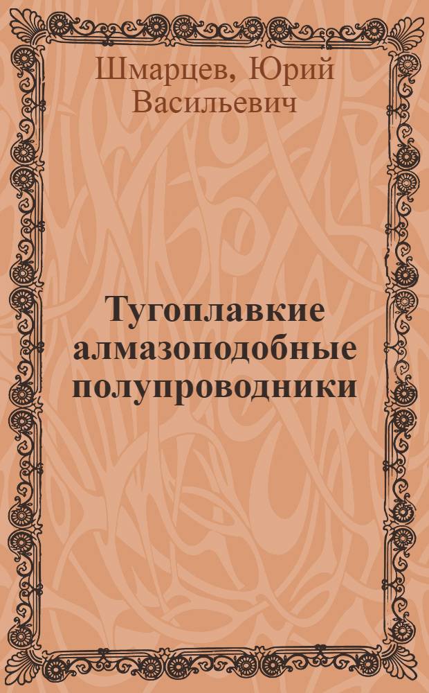 Тугоплавкие алмазоподобные полупроводники
