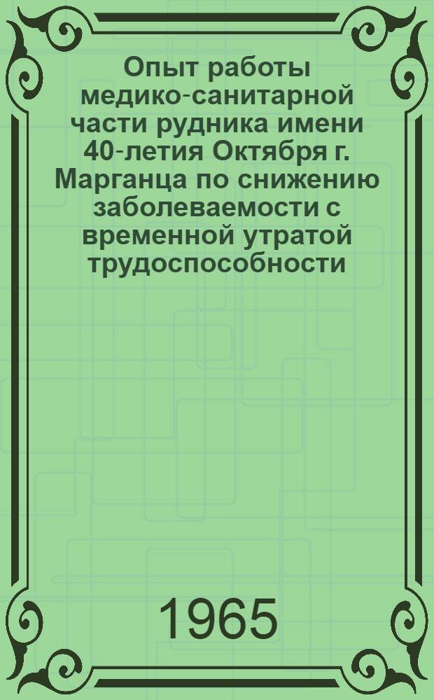 Опыт работы медико-санитарной части рудника имени 40-летия Октября г. Марганца по снижению заболеваемости с временной утратой трудоспособности
