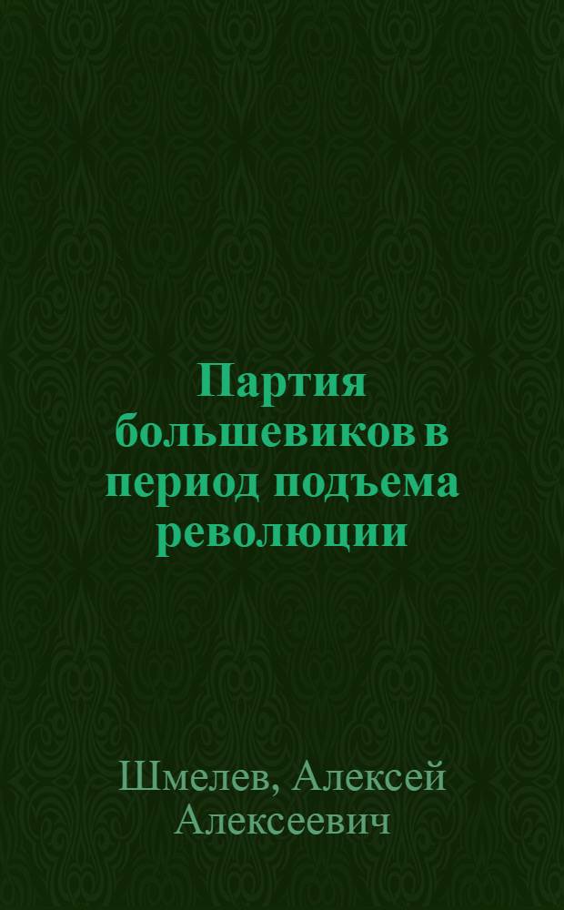 Партия большевиков в период подъема революции; Декабрьское вооруженное восстание: (Учеб. пособие по истории КПСС) / М-во высш. образования СССР. Туркм. гос. ун-т им. А.М. Горького
