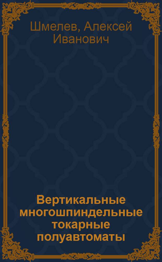 Вертикальные многошпиндельные токарные полуавтоматы