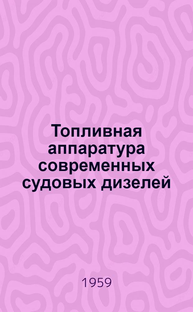 Топливная аппаратура современных судовых дизелей : Учеб. пособие для курсов усовершенствования механиков мор. флота
