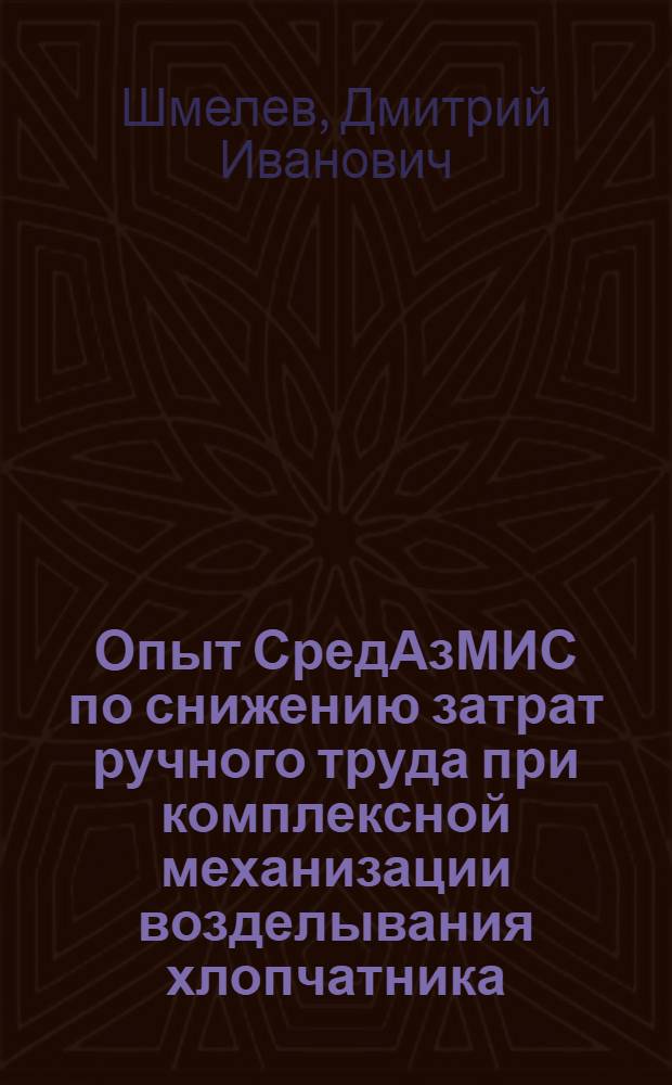 Опыт СредАзМИС по снижению затрат ручного труда при комплексной механизации возделывания хлопчатника