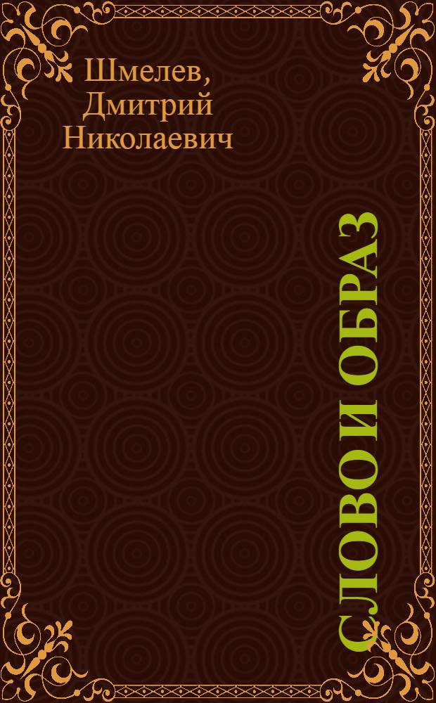 Слово и образ