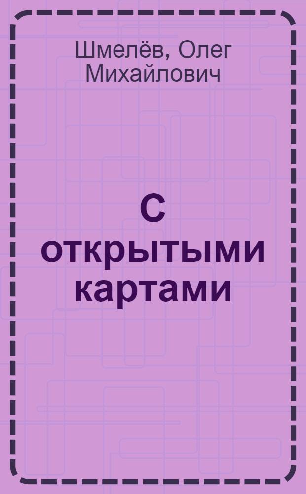 С открытыми картами : Приключенческая повесть