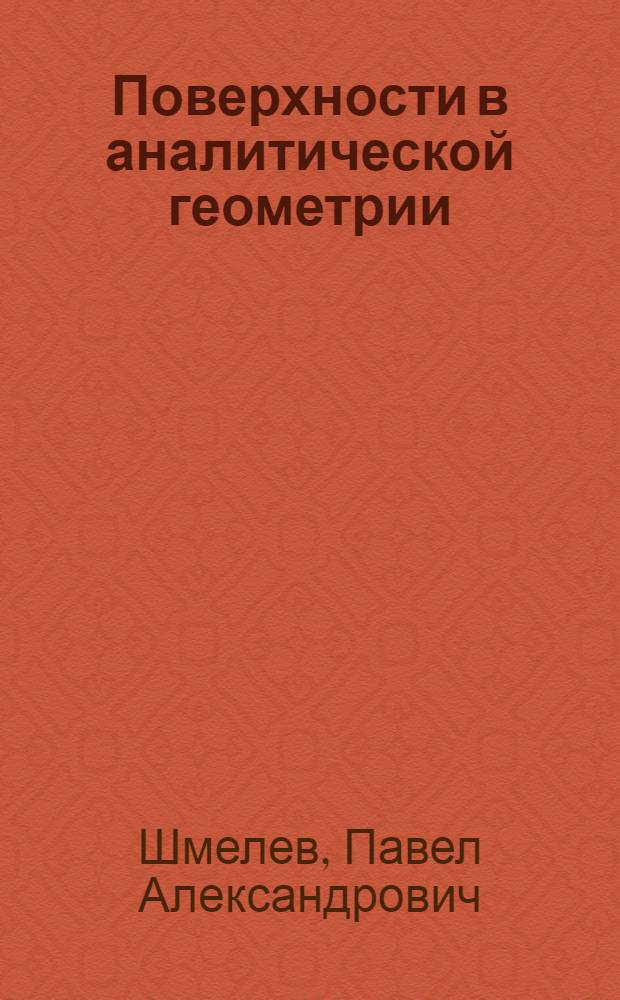 Поверхности в аналитической геометрии