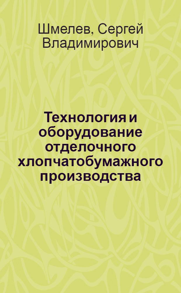 Технология и оборудование отделочного хлопчатобумажного производства : Для проф.-техн. училищ и индивидуально-бригадного обучения рабочих на производстве